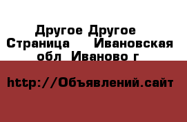 Другое Другое - Страница 3 . Ивановская обл.,Иваново г.